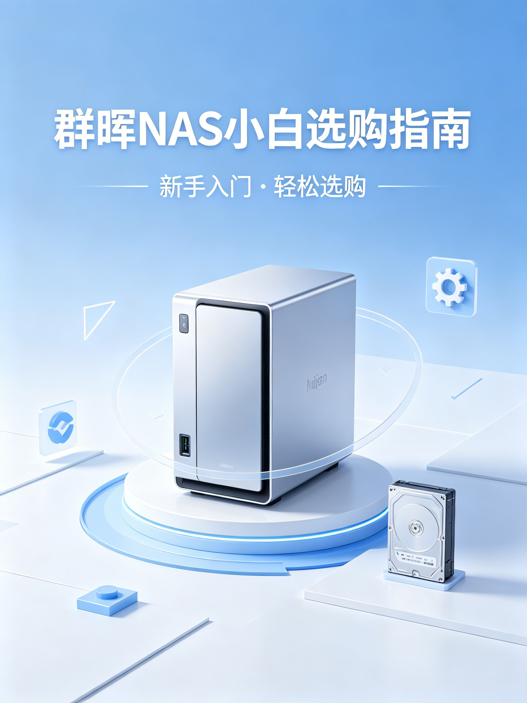 群晖NAS小白选购指南
