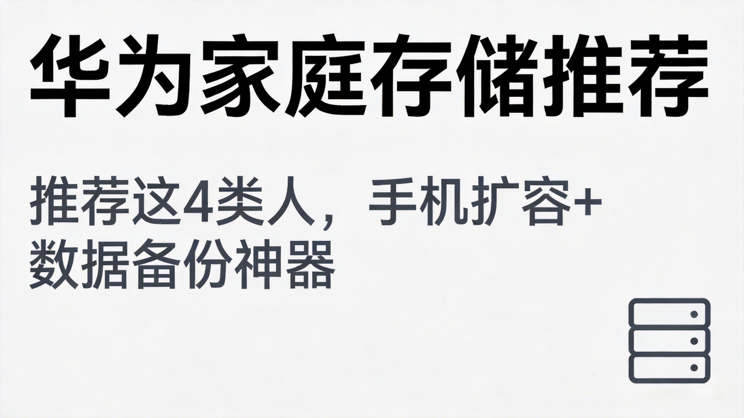 华为家庭存储推荐这4类人，手机扩容+数据备份神器